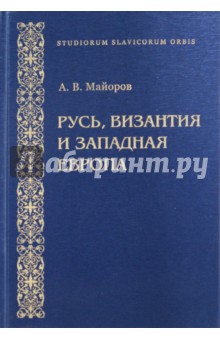 Александр Майоров - Русь, Византия и Западная Европа обложка книги Александр Майоров - Русь, Византия и Западная Европа обложка книги
