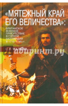 Мятежный край его величества: британское военное присутствие в Горной Шотландии в 1715-1745 гг. - Станислав Малкин