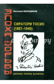 Василий Молодяков - Эпоха борьбы: Сиратори Тосио (1887-1949): дипломат, политик, мыслитель обложка книги Василий Молодяков - Эпоха борьбы: Сиратори Тосио (1887-1949): дипломат, политик, мыслитель обложка книги