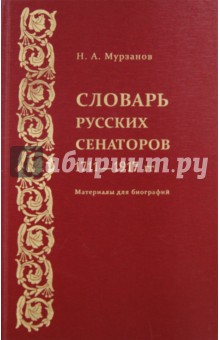 Николай Мурзанов - Словарь русских сенаторов. 1711-1917 гг. обложка книги Николай Мурзанов - Словарь русских сенаторов. 1711-1917 гг. обложка книги