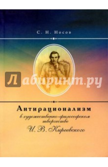 Антирационализм в художественно-философском творчестве И.В. Киреевского - Сергей Носов