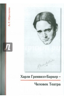 А. Образцова - Харли Гренвилл-Баркер - Человек Театра обложка книги А. Образцова - Харли Гренвилл-Баркер - Человек Театра обложка книги