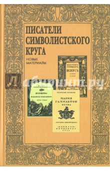 Писатели символистского круга: Новые материалы обложка книги Писатели символистского круга: Новые материалы обложка книги