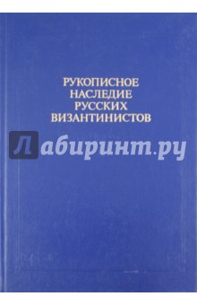 Рукописное наследие русских византистов в архивах Санкт-Петербурга