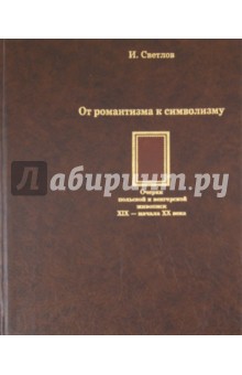 Игорь Светлов - От романтизма к символизму. Очерки польской и венгерской живописи XIX-начала XX века обложка книги Игорь Светлов - От романтизма к символизму. Очерки польской и венгерской живописи XIX-начала XX века обложка книги