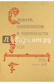 Словарь книжников и книжности Древней Руси. В 4-х ч. Часть 1. А-З обложка книги Словарь книжников и книжности Древней Руси. В 4-х ч. Часть 1. А-З обложка книги