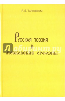 Ростислав Тарковский - Русская поэзия и московские орфоэпы обложка книги Ростислав Тарковский - Русская поэзия и московские орфоэпы обложка книги