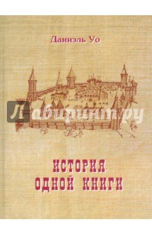 Дэниэл Уо - История одной книги обложка книги Дэниэл Уо - История одной книги обложка книги