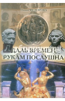 Нонна Федорова - Даль времен - рукам послушна (о скульпторе, художнике, реставраторе Н.В. Дыдыкине) обложка книги Нонна Федорова - Даль времен - рукам послушна (о скульпторе, художнике, реставраторе Н.В. Дыдыкине) обложка книги