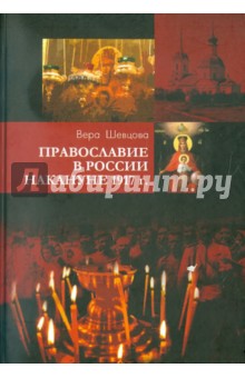 Вера Шевцова - Православие в России накануне 1917 г обложка книги Вера Шевцова - Православие в России накануне 1917 г обложка книги