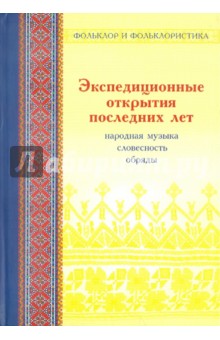 Экспедиционные открытия последних лет. Выпуск 2. Народная музыка, словесность, обряды обложка книги Экспедиционные открытия последних лет. Выпуск 2. Народная музыка, словесность, обряды обложка книги
