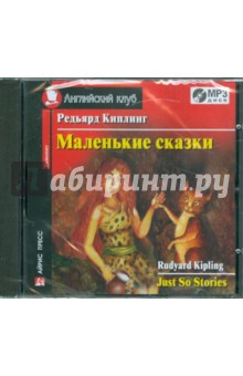 Редьярд Киплинг - Маленькие сказки (CDmp3) Редьярд Киплинг - Маленькие сказки (CDmp3)