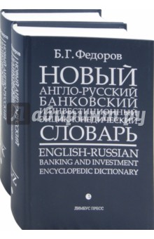 Борис Федоров - Новый англо-русский банковский и инвестиционный энциклопедический словарь. В 2-х томах обложка книги Борис Федоров - Новый англо-русский банковский и инвестиционный энциклопедический словарь. В 2-х томах обложка книги