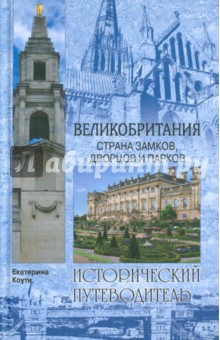 Екатерина Коути - Великобритания. Страна замков, дворцов и парков обложка книги Екатерина Коути - Великобритания. Страна замков, дворцов и парков обложка книги