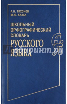 Тихонов, Казак - Школьный орфографический словарь русского языка обложка книги Тихонов, Казак - Школьный орфографический словарь русского языка обложка книги