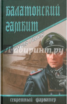 Михель Гавен - Балатонский гамбит обложка книги Михель Гавен - Балатонский гамбит обложка книги