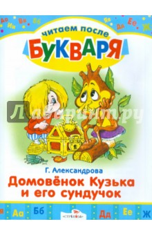 Галина Александрова - Домовенок Кузька и его сундучок. Читаем после букваря обложка книги Галина Александрова - Домовенок Кузька и его сундучок. Читаем после букваря обложка книги