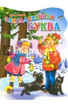 Виктор Драгунский - Заколдованная буква обложка книги Виктор Драгунский - Заколдованная буква обложка книги
