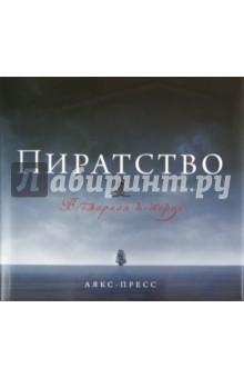 Ангус Констам - Пиратство. Всемирная история обложка книги Ангус Констам - Пиратство. Всемирная история обложка книги
