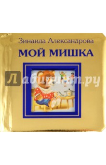 Зинаида Александрова - Мой мишка обложка книги Зинаида Александрова - Мой мишка обложка книги