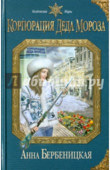Корпорация Деда Мороза - Анна Бербеницкая
