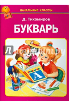Дмитрий Тихомиров - Букварь обложка книги Дмитрий Тихомиров - Букварь обложка книги