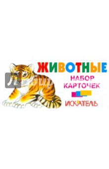 Животные. Набор карточек