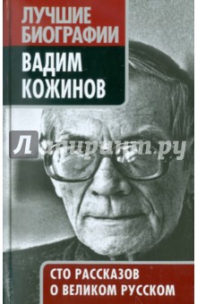 Вадим Кожинов. Сто рассказов о великом русском Вадим Кожинов. Сто рассказов о великом русском