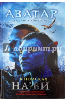 Аватар Джеймса Кэмерона. В поисках На`ви обложка книги Аватар Джеймса Кэмерона. В поисках На`ви обложка книги