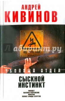 Андрей Кивинов - Сыскной инстинкт: Рикошет. Высокое напряжение. Инферно. Полное блюдце секретов обложка книги Андрей Кивинов - Сыскной инстинкт: Рикошет. Высокое напряжение. Инферно. Полное блюдце секретов обложка книги