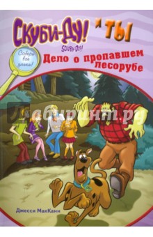 Джесси МакКанн - Скуби-Ду и ты: дело о пропавшем лесорубе обложка книги Джесси МакКанн - Скуби-Ду и ты: дело о пропавшем лесорубе обложка книги