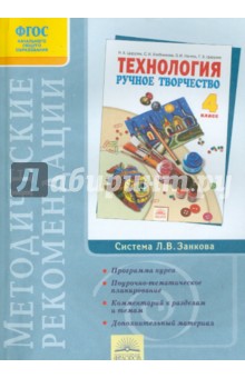 Наталия Цирулик - Методические рекомендации к учебнику "Ручное творчество". 4 класс. ФГОС обложка книги Наталия Цирулик - Методические рекомендации к учебнику "Ручное творчество". 4 класс. ФГОС обложка книги