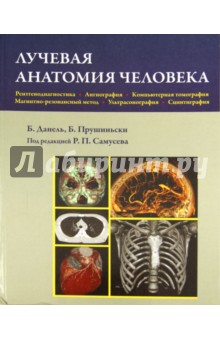 Лучевая анатомия человека - Данель, Прушиньски