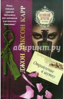 Отравление в шутку - Джон Карр Отравление в шутку - Джон Карр