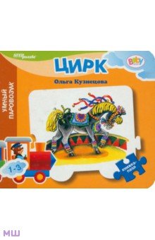 Нина Иманова - Книжка-пазл: Цирк Нина Иманова - Книжка-пазл: Цирк
