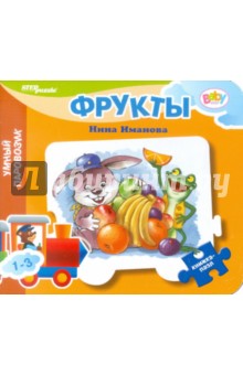 Нина Иманова - Книжка-пазл: Фрукты Нина Иманова - Книжка-пазл: Фрукты