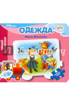 Нина Иманова - Книжка-пазл: Одежда Нина Иманова - Книжка-пазл: Одежда
