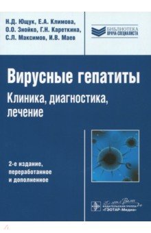 Вирусные гепатиты. Клиника, диагностика, лечение - Ющук, Маев, Климова