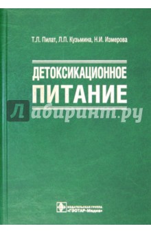Пилат, Кузьмина, Измерова, Рубцова - Детоксикационное питание обложка книги Пилат, Кузьмина, Измерова, Рубцова - Детоксикационное питание обложка книги