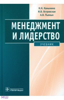 Камынина, Островская, Пьяных - Менеджмент и лидерство (+CD) обложка книги Камынина, Островская, Пьяных - Менеджмент и лидерство (+CD) обложка книги