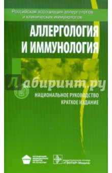 Аллергология и иммунология. Краткое издание