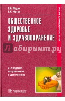 Общественное здоровье и здравоохранение. Учебник - Медик, Юрьев
