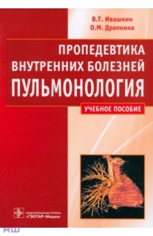 Ивашкин, Драпкина - Пропедевтика внутренних болезней. Пульмонология обложка книги Ивашкин, Драпкина - Пропедевтика внутренних болезней. Пульмонология обложка книги