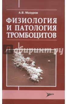 Алексей Мазуров - Физиология и патология тромбоцитов обложка книги Алексей Мазуров - Физиология и патология тромбоцитов обложка книги