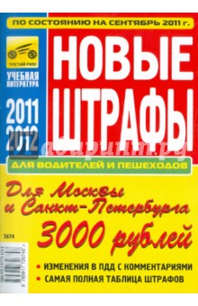 Новые штрафы для водителей и пешеходов обложка книги Новые штрафы для водителей и пешеходов обложка книги