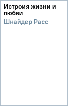 Истроия жизни и любви - Расс Шнайдер