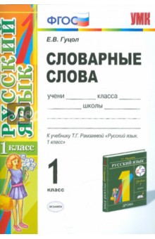 Елена Гуцол - Словарные слова. 1 класс: к учебнику Т.Г. Рамзаевой "Русский язык. 1 класс" ФГОС обложка книги Елена Гуцол - Словарные слова. 1 класс: к учебнику Т.Г. Рамзаевой "Русский язык. 1 класс" ФГОС обложка книги