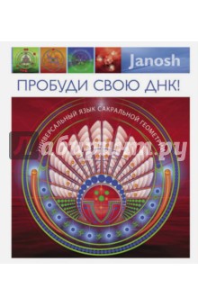 Изображение книги Янош: Пробуди свою ДНК! Универсальный язык сакральной геометрии