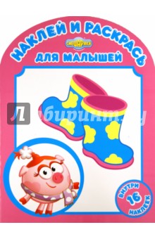 Наклей и раскрась для самых маленьких Любимые наряды (№ 1201)