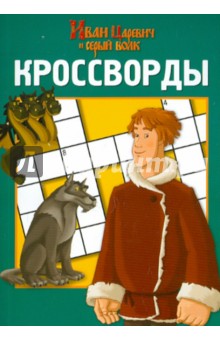 Кочаров, Токарева - Сборник кроссвордов "Иван Царевич и серый волк" (№ 1203) обложка книги Кочаров, Токарева - Сборник кроссвордов "Иван Царевич и серый волк" (№ 1203) обложка книги
